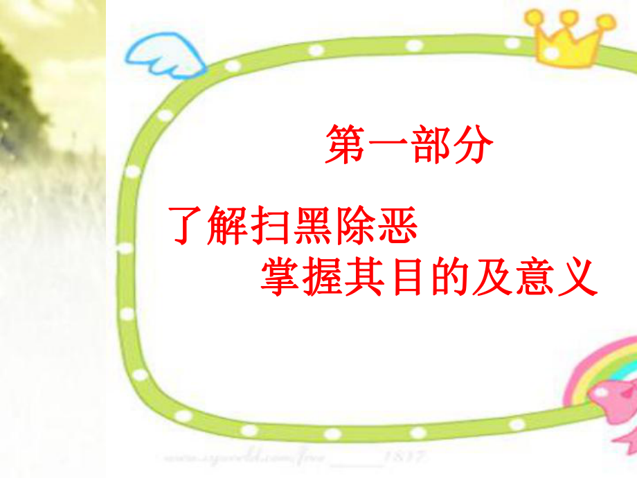 小学扫黑除恶主题班会课件.ppt_第3页