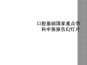 口腔基础国家重点学科申报报告教学课件.ppt