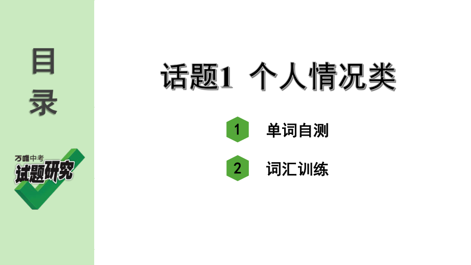 人教版英语第一轮词汇复习名词-话题1-个人情况类课件.ppt_第3页