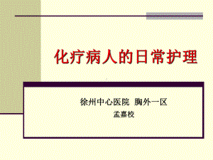 化疗病人的日常护理课件.ppt