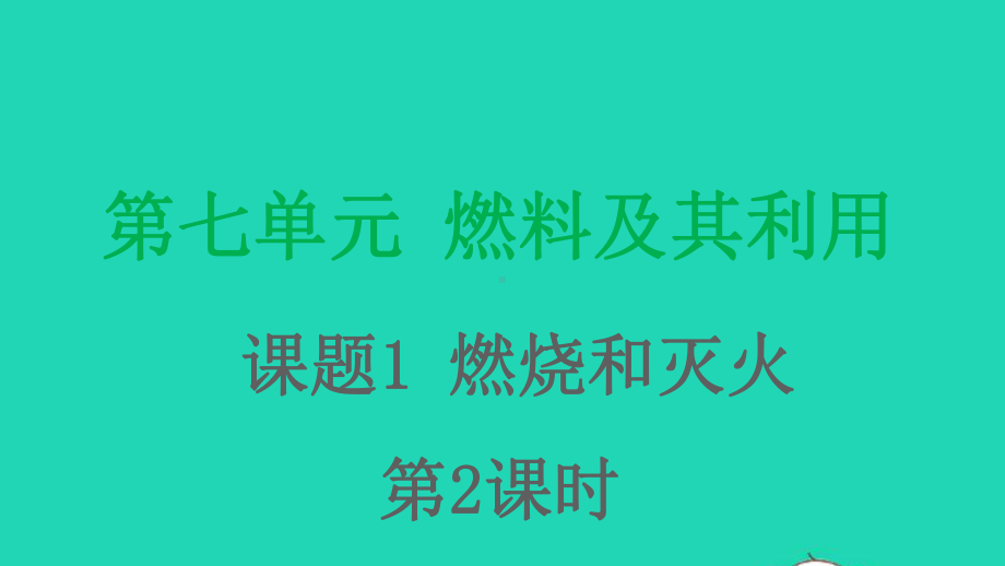 九年级化学上册第七单元燃料及其利用课题1燃烧和灭火第2课时课件新版新人教版.pptx_第1页