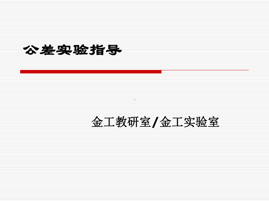 工程材料试验指导课件.ppt_第1页