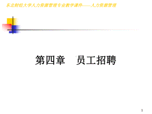 第四章员工招聘课件.ppt