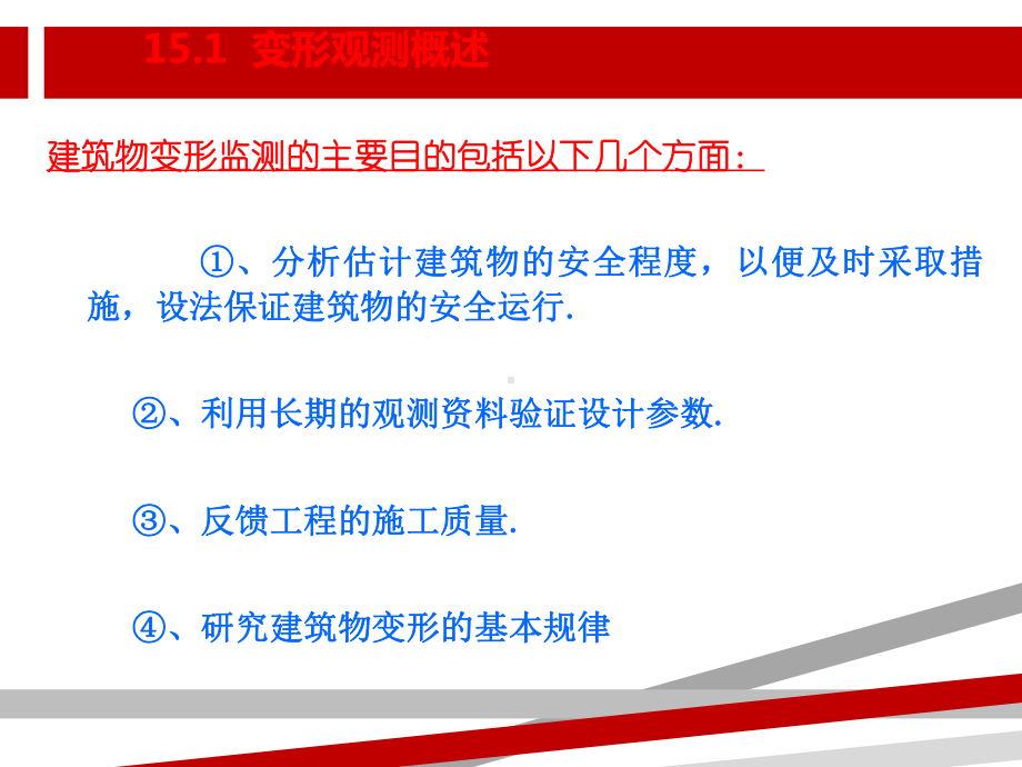 建筑物监测课程课件.ppt_第2页