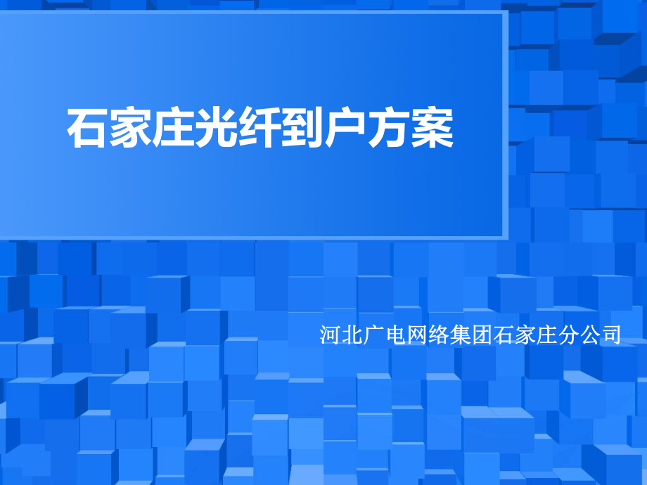 石家庄光纤到户方案要点课件.ppt_第1页