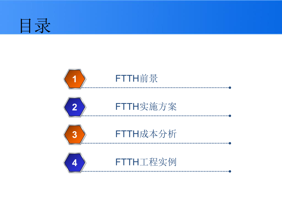 石家庄光纤到户方案要点课件.ppt_第2页