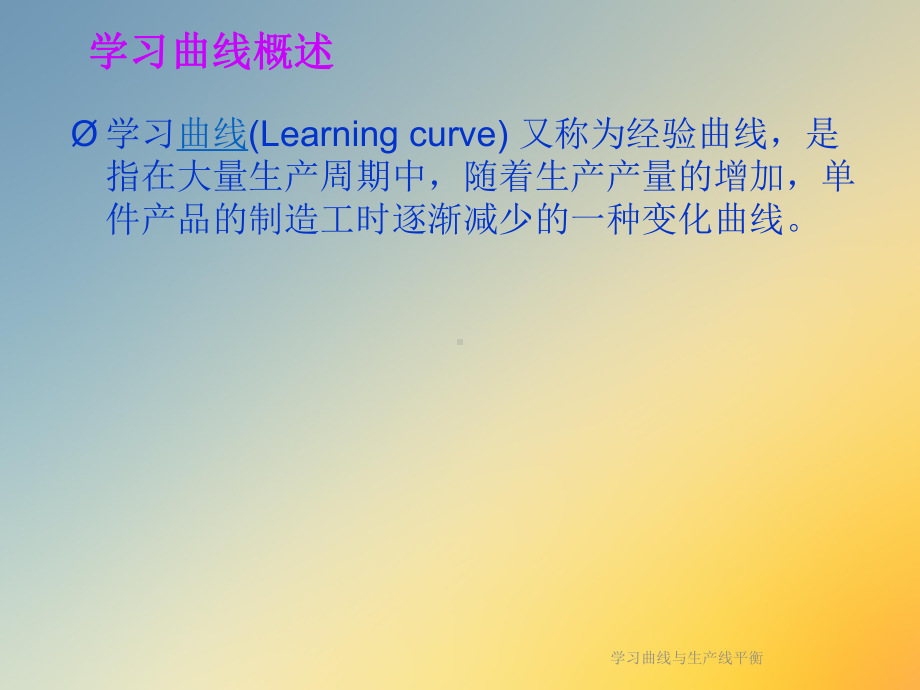 学习曲线与生产线平衡课件.ppt_第3页