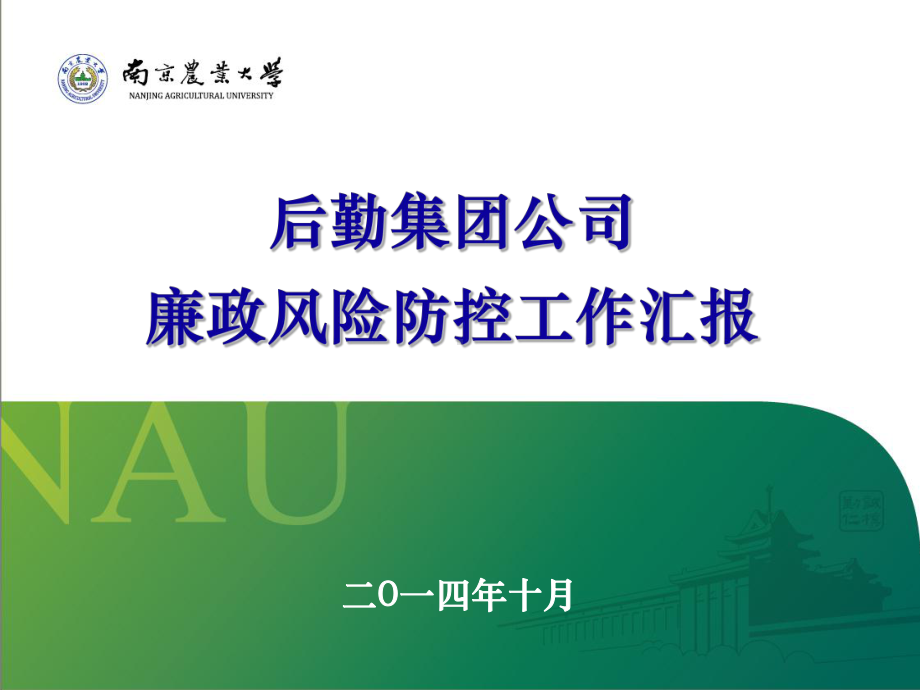 后勤集团公司廉政风险防控工作汇报课件.ppt_第1页