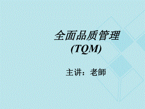 厦门福友企管顾问公司全面品质管理课件.ppt