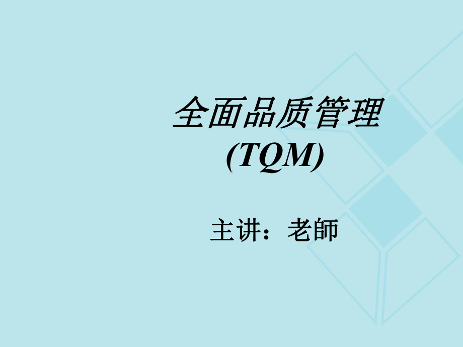 厦门福友企管顾问公司全面品质管理课件.ppt_第1页