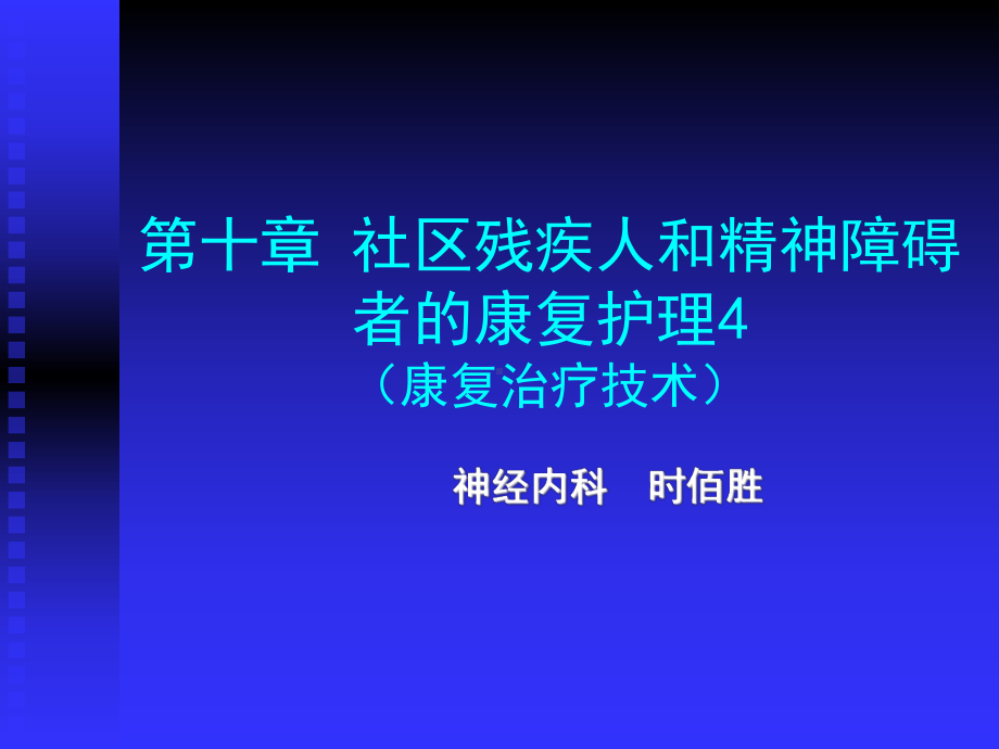 第十章社区残疾人和精神障碍者的康复护理4（康复治疗技术）课件.ppt_第1页