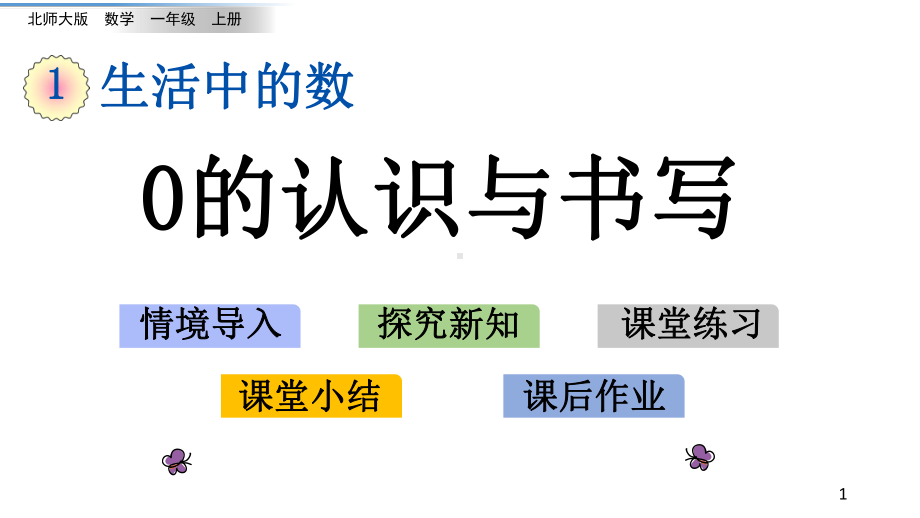 最新北师大版《140的认识与书写》课件.ppt_第1页
