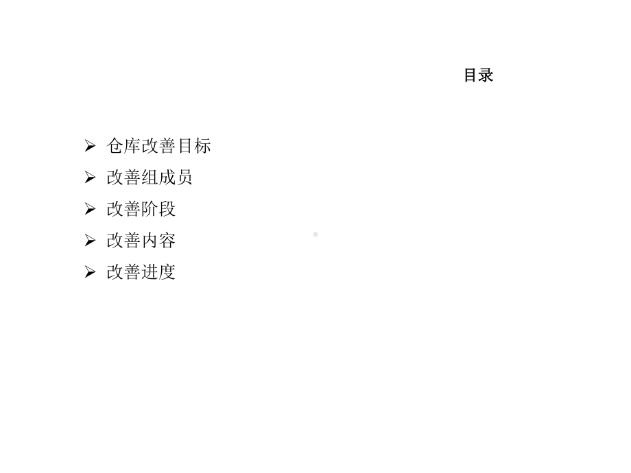 仓库改善方案.ppt_第2页