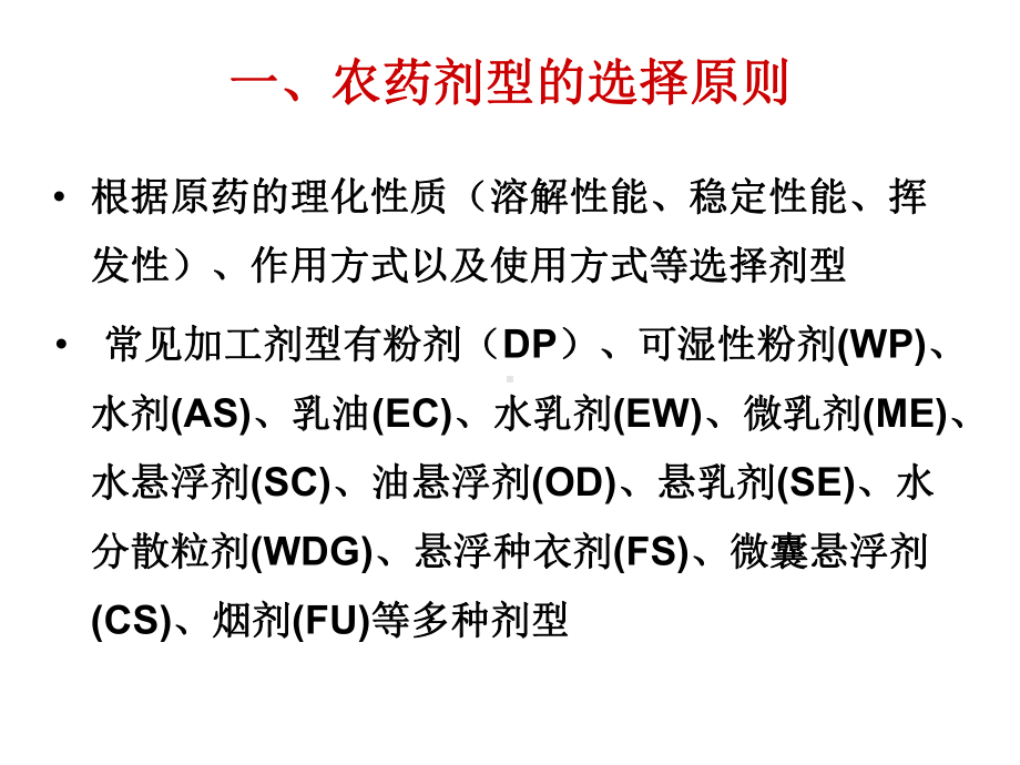 农药助剂与剂型未来发展方向课件.ppt_第1页