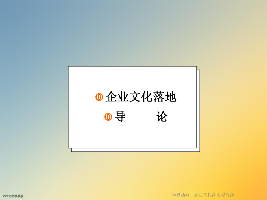 华夏基石—企业文化落地与传播课件.ppt_第2页