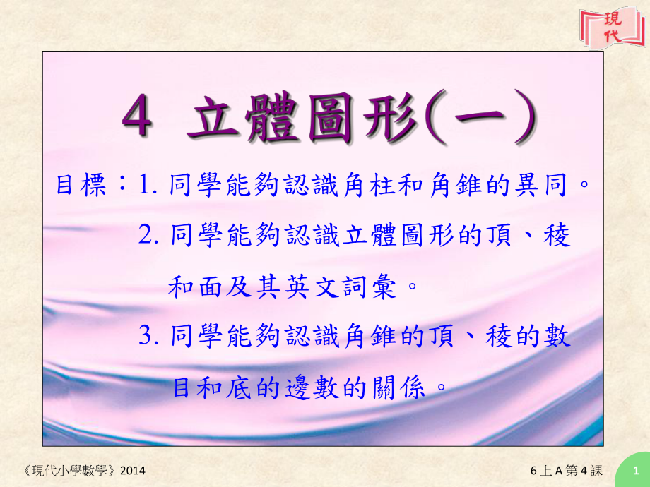 立体图形的顶棱和面课件.ppt_第1页