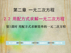 九年级数学上册第二章一元二次方程2用配方法求解一元二次方程第1课时用配方法求解简单的一元二课件.ppt