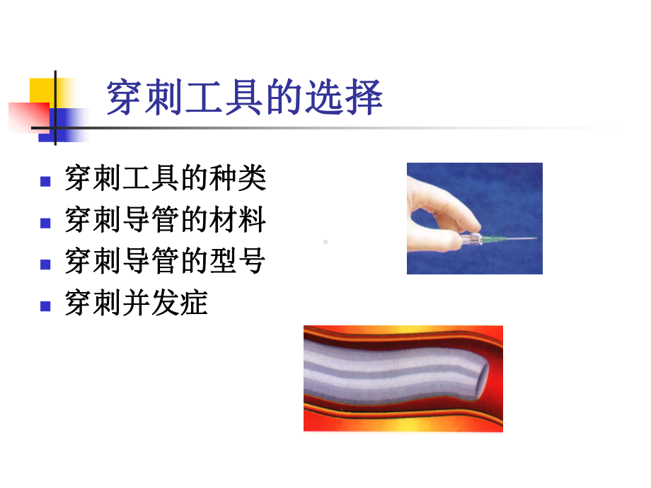 合理选择静脉输液工具(同名633)课件.ppt_第3页