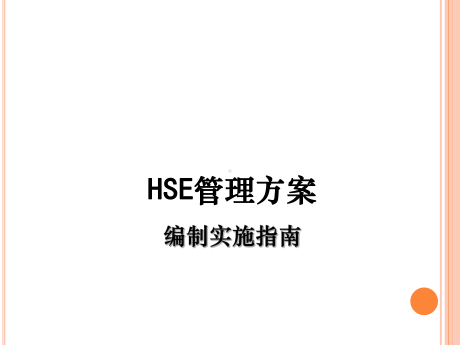 天然气公司HSE管理方案编制课件.ppt_第1页