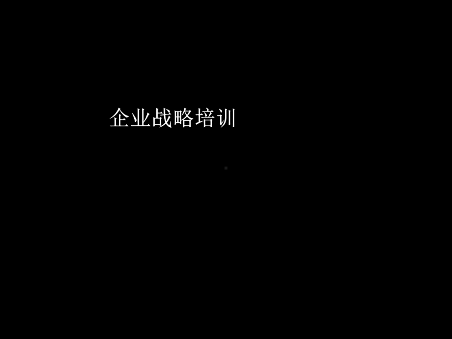 企业管理基本框架及主要元素课件.ppt_第1页