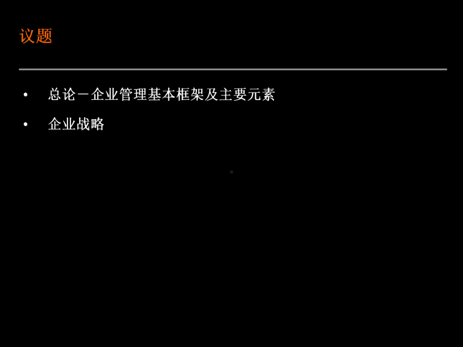 企业管理基本框架及主要元素课件.ppt_第2页