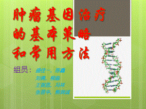 肿瘤基因治疗的基本策略和常用方法终极版课件.pptx