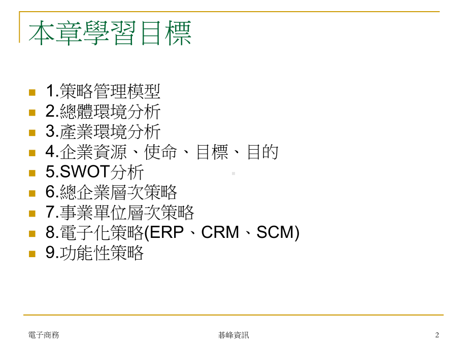 电子商务的策略形成课件.ppt_第2页