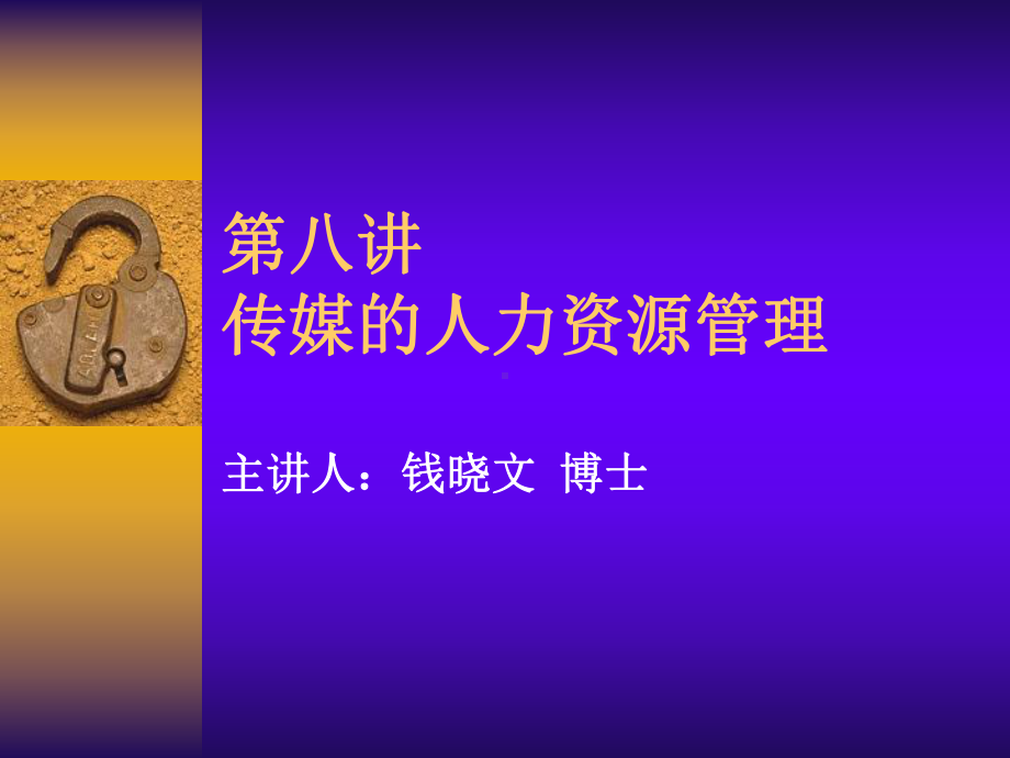 传媒的人力资源管理课件.ppt_第1页