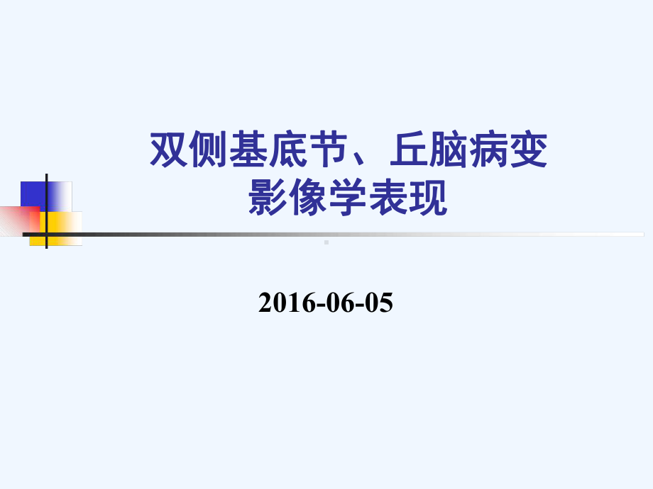 双侧基底节丘脑病变的影像表现课件.ppt_第1页