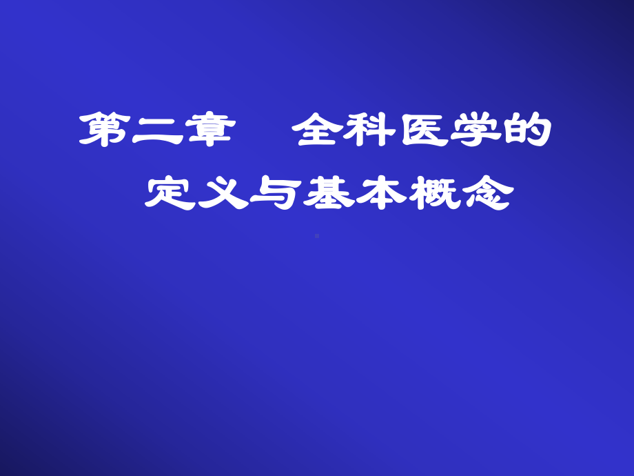 全科第二章课件.ppt_第1页