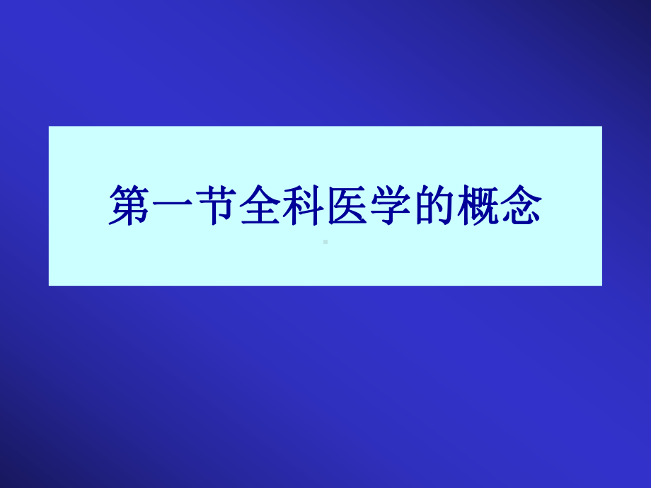 全科第二章课件.ppt_第2页