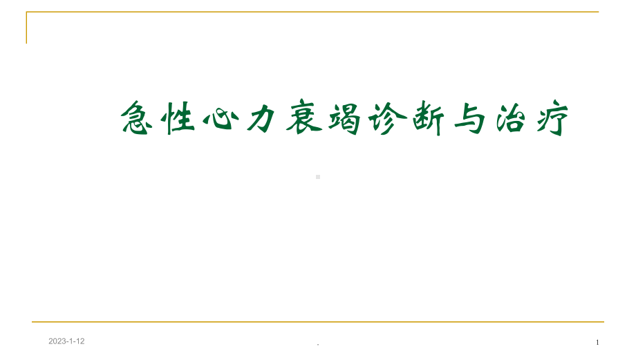 关于急性心衰治疗教学课件.ppt_第1页