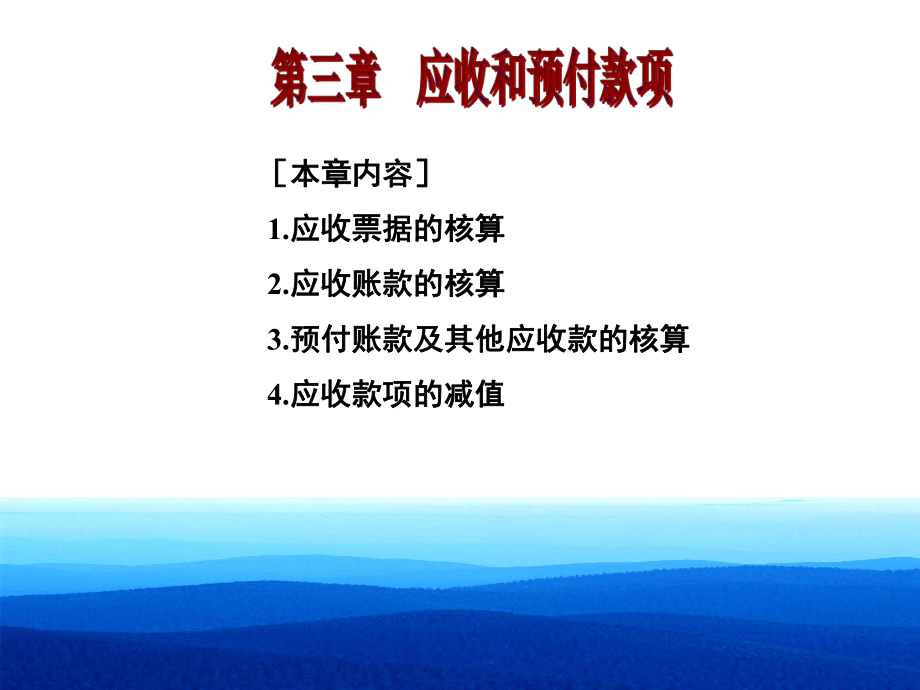 第三章应收预付款项课件.ppt_第1页