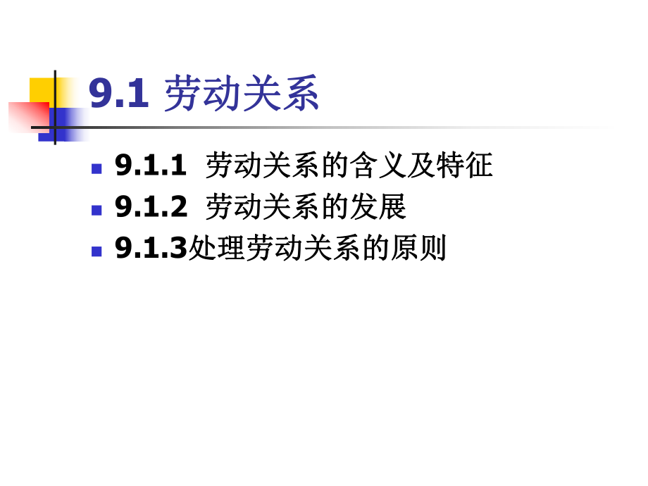 人力资源管理课件第九章-劳动关系管理.ppt_第3页