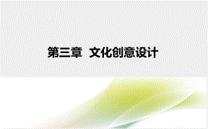 《文化市场营销学》课件 第3章.ppt