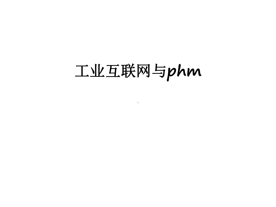 工业互联网与phm讲解学习课件.ppt_第1页