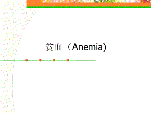 贫血专业分析(Anemia)课件.ppt