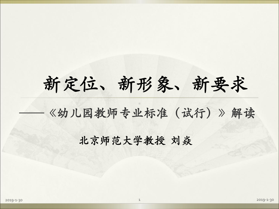 儿童幼儿园教师专业标准课件.ppt_第1页