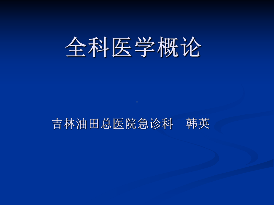 全科医学概论(高级研修班培训课件).ppt_第1页