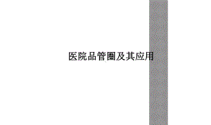 医院品管圈及其应用课件.ppt