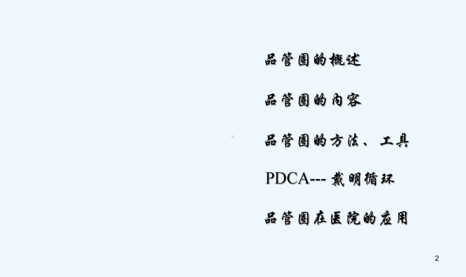 医院品管圈及其应用课件.ppt_第2页