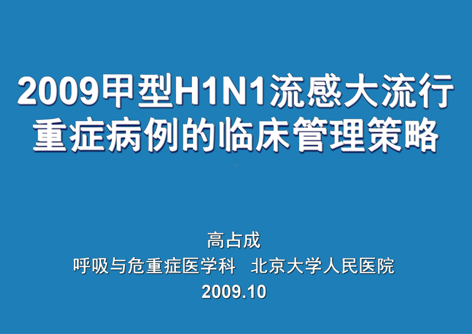 甲型H1N1流感大流行重症病例的临床管理策略课件.ppt_第1页