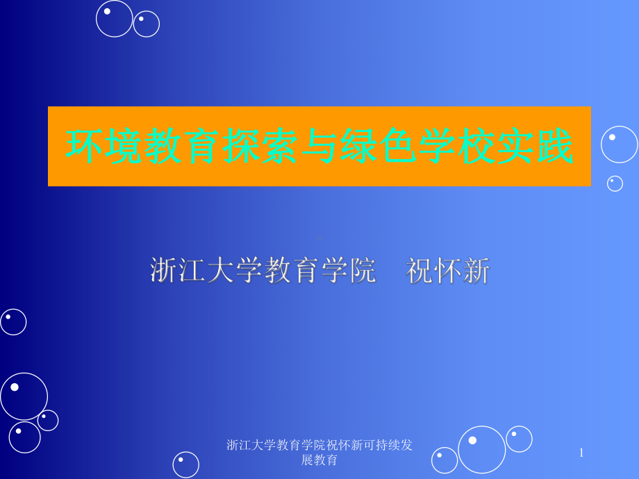 可持续发展与教育变革课件.ppt_第1页