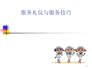 服务礼仪与服务技巧教材课件.ppt