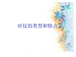 对仗的类型和特点课件.ppt