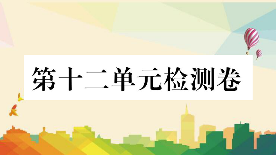 九年级英语全册-Unit-12-Life-is-full-of-the-unexpec课件.pptx（纯ppt,可能不含音视频素材）_第1页