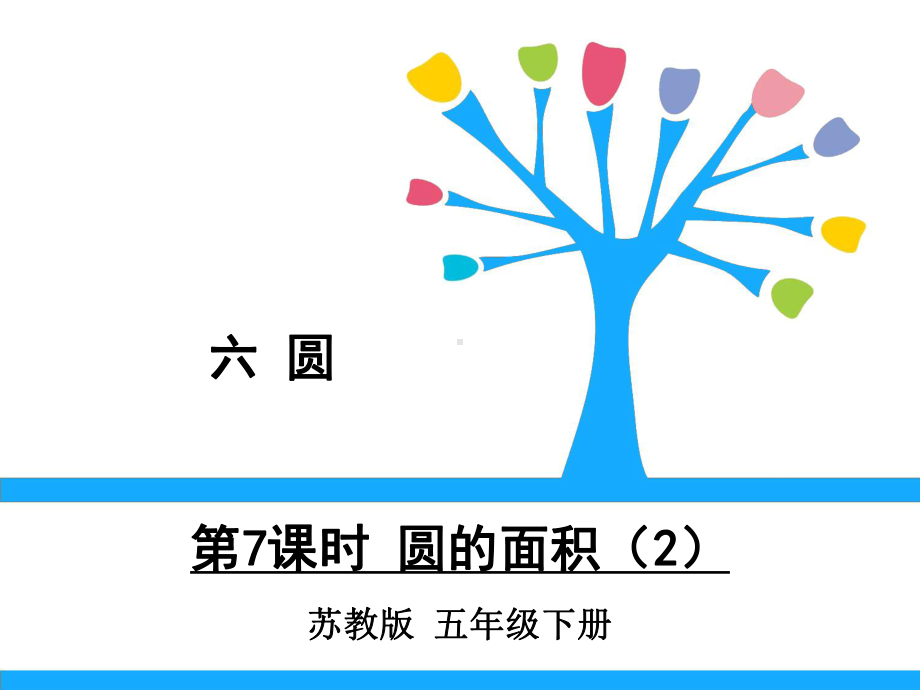 （人教教材）面积教学4课件.ppt_第1页