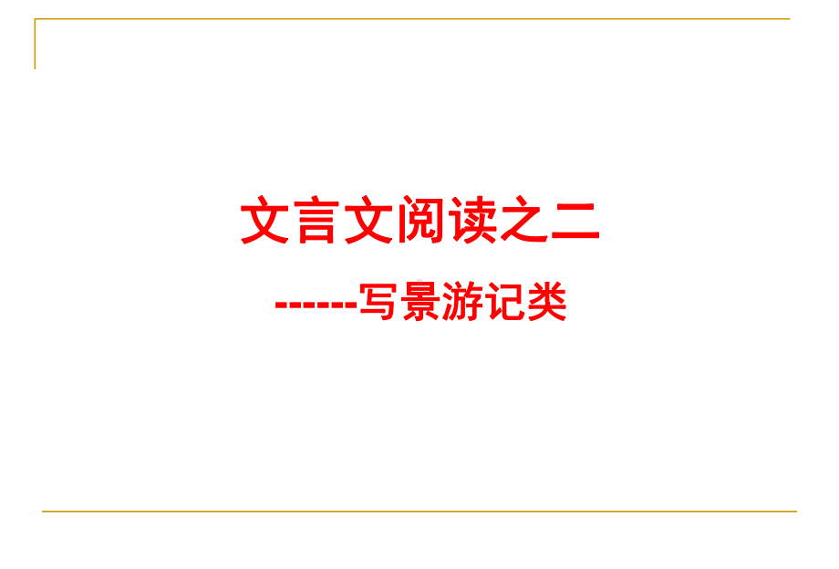 人教版八年级下册《小石潭记》复习课件.ppt_第1页