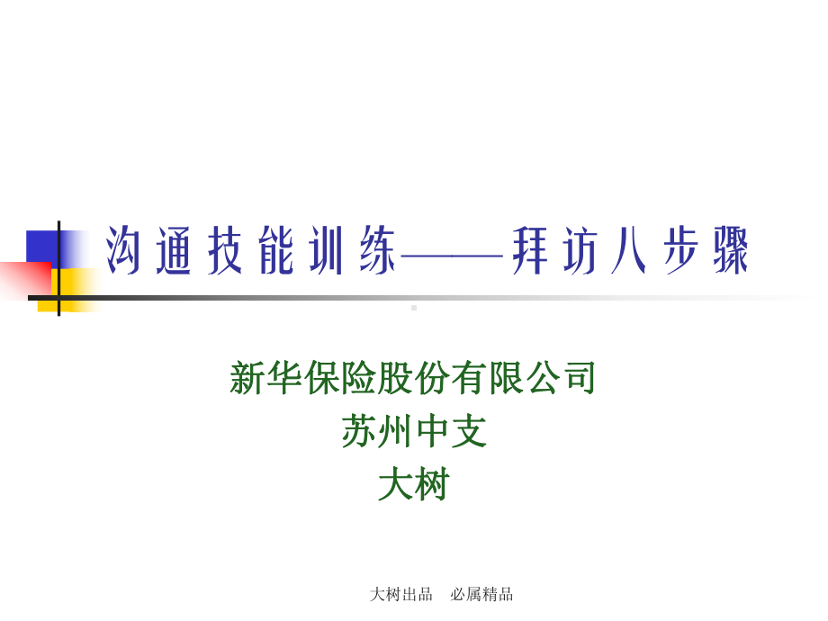 拜访技巧去课件.ppt_第1页