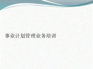 事业计划管理业务培训课件.ppt